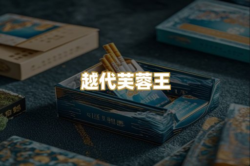 越代芙蓉王