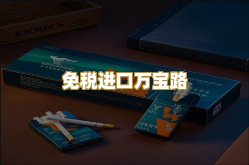 免税进口万宝路