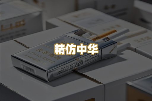 精仿中华